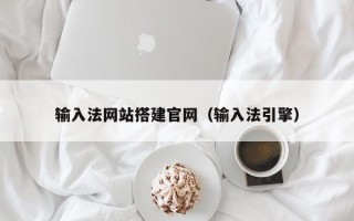 临海输入法网站搭建官网（输入法引擎）